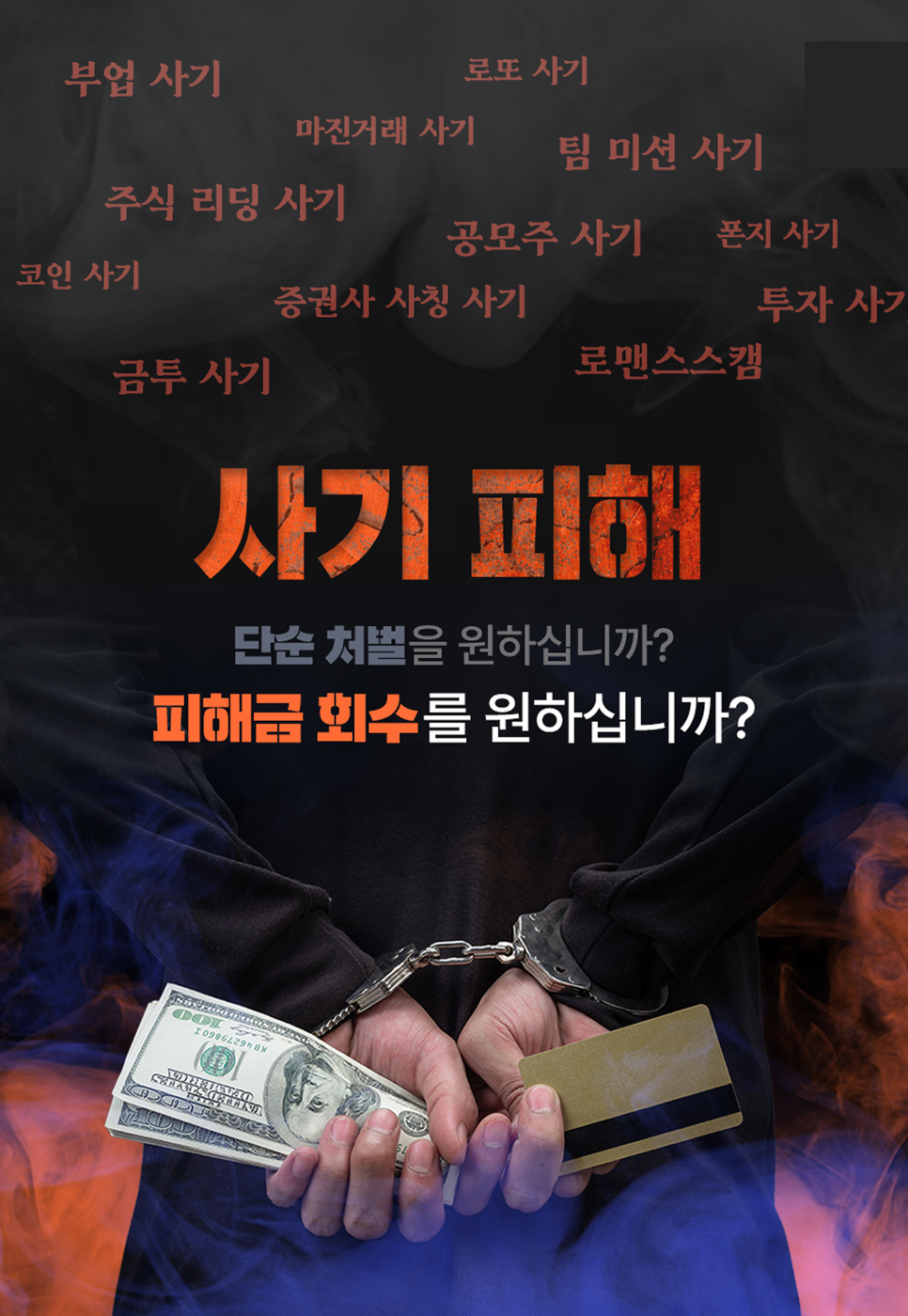사기피해 구제 전문 변호사 | 배대혁 변호사 사기피해회복센터