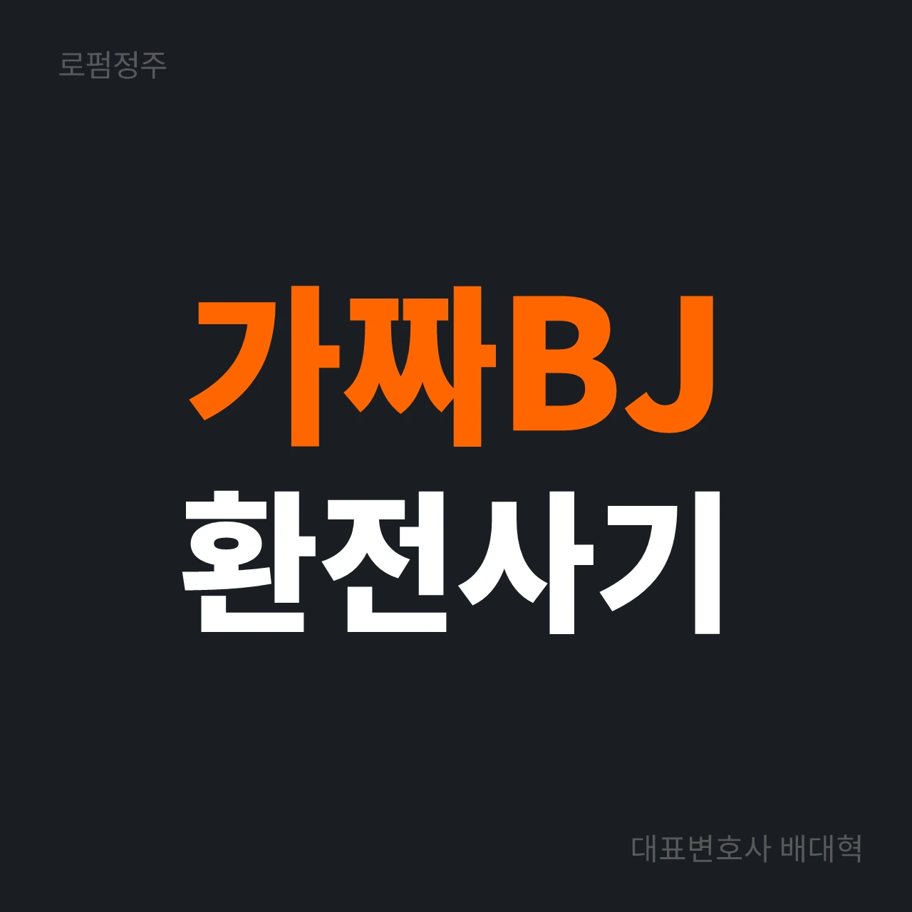 가짜 BJ 환전사기피해 회수 전략