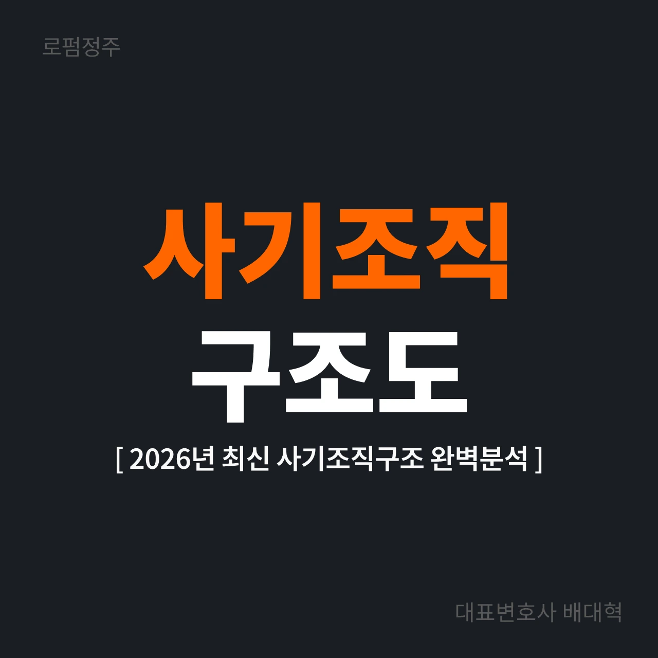 사기조직 구조도 완벽 분석 2026