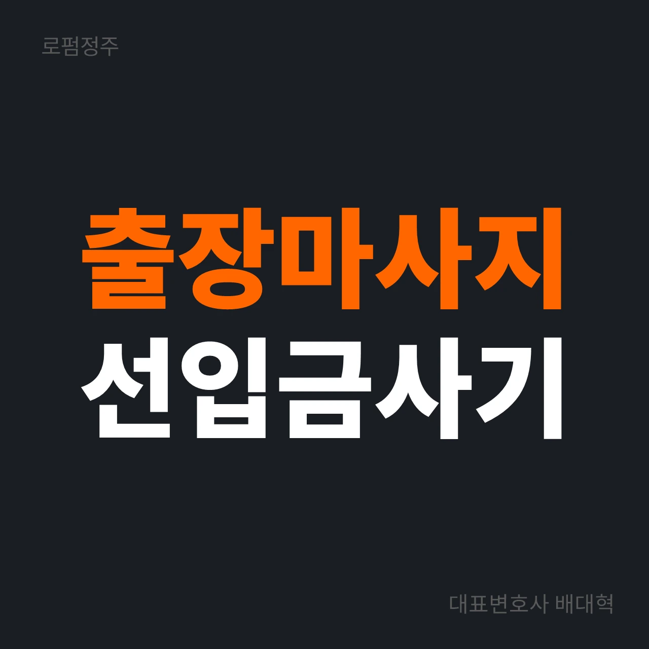 출장마사지 선입금사기 피해금 회수