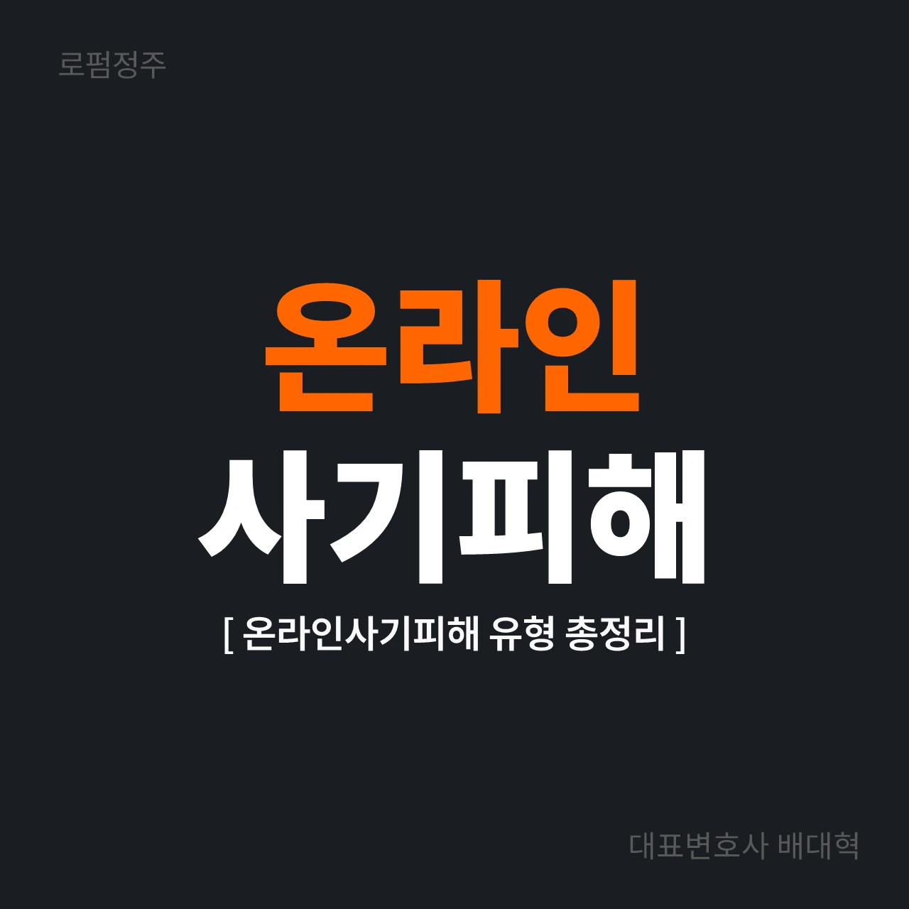 온라인사기피해유형 총정리