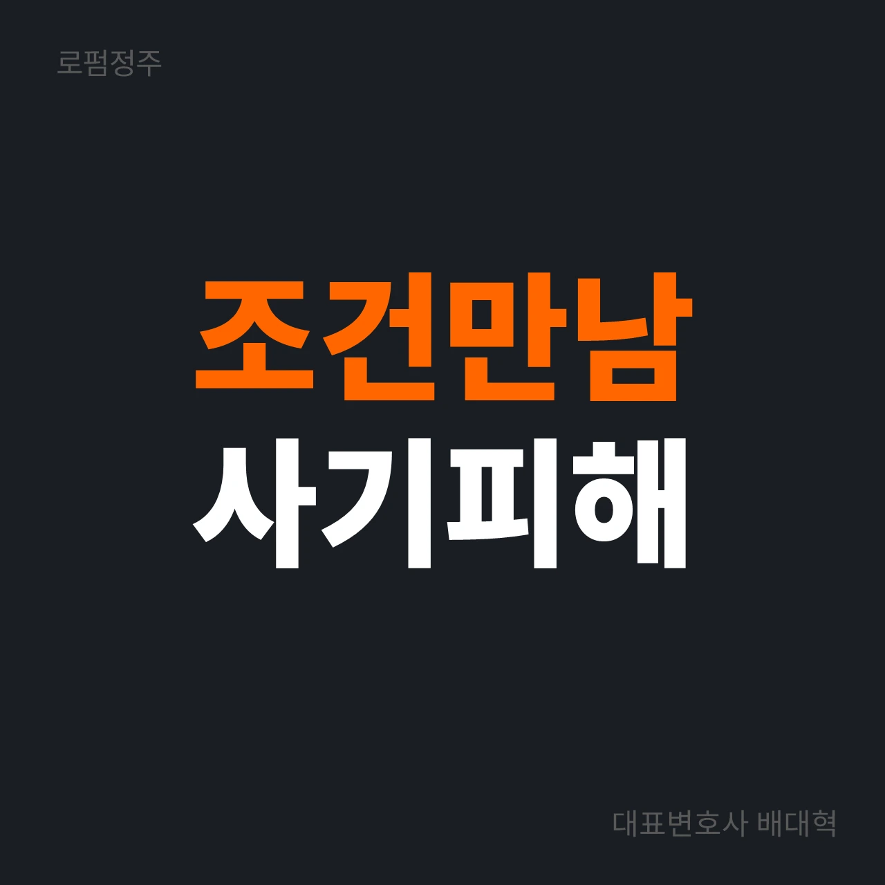 조건만남 사기 피해 초기대응 가이드