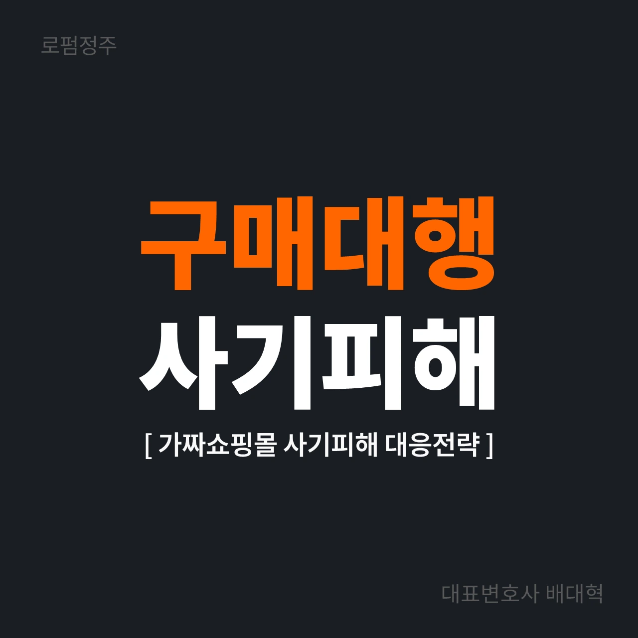 구매대행사기 가짜 쇼핑몰 대응 전략