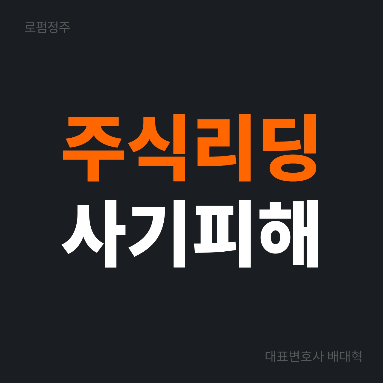 주식리딩방 사기 피해금 회수