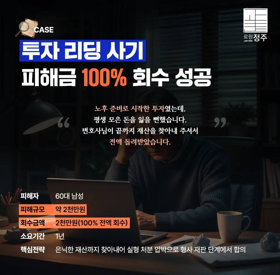 60대 남성 투자리딩 사기 2천만원 100% 전액 회수 성공사례