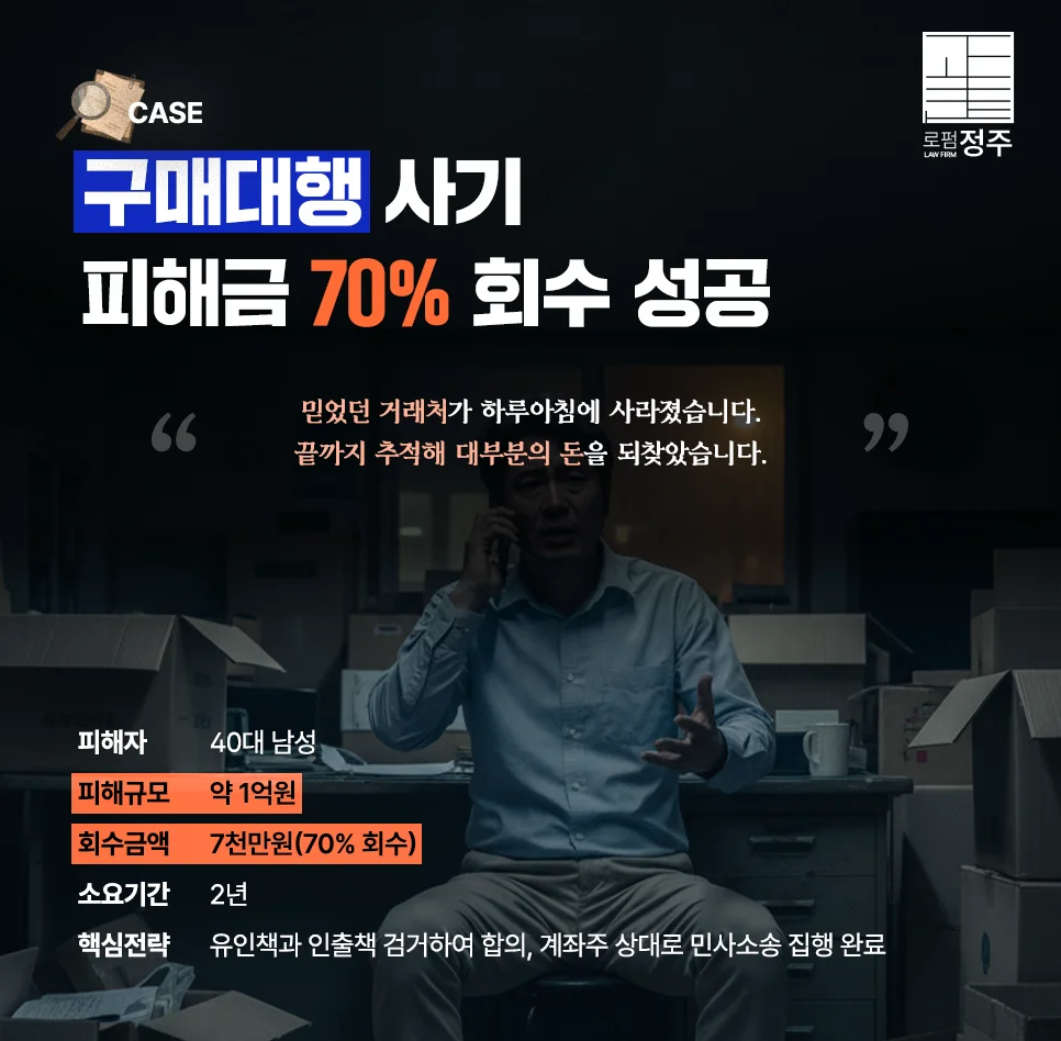 40대 남성 구매대행 사기 7천만원 회수 성공사례
