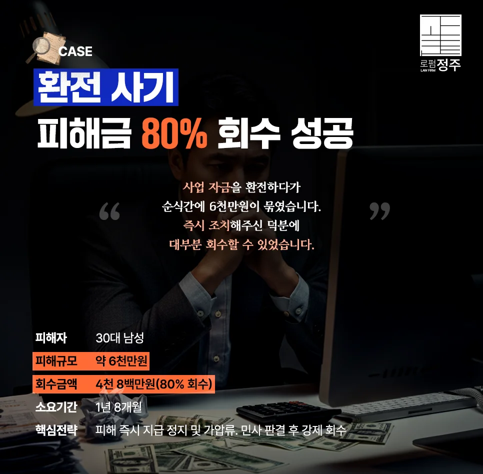 30대 남성 환전사기 4천 8백만원 회수 성공사례