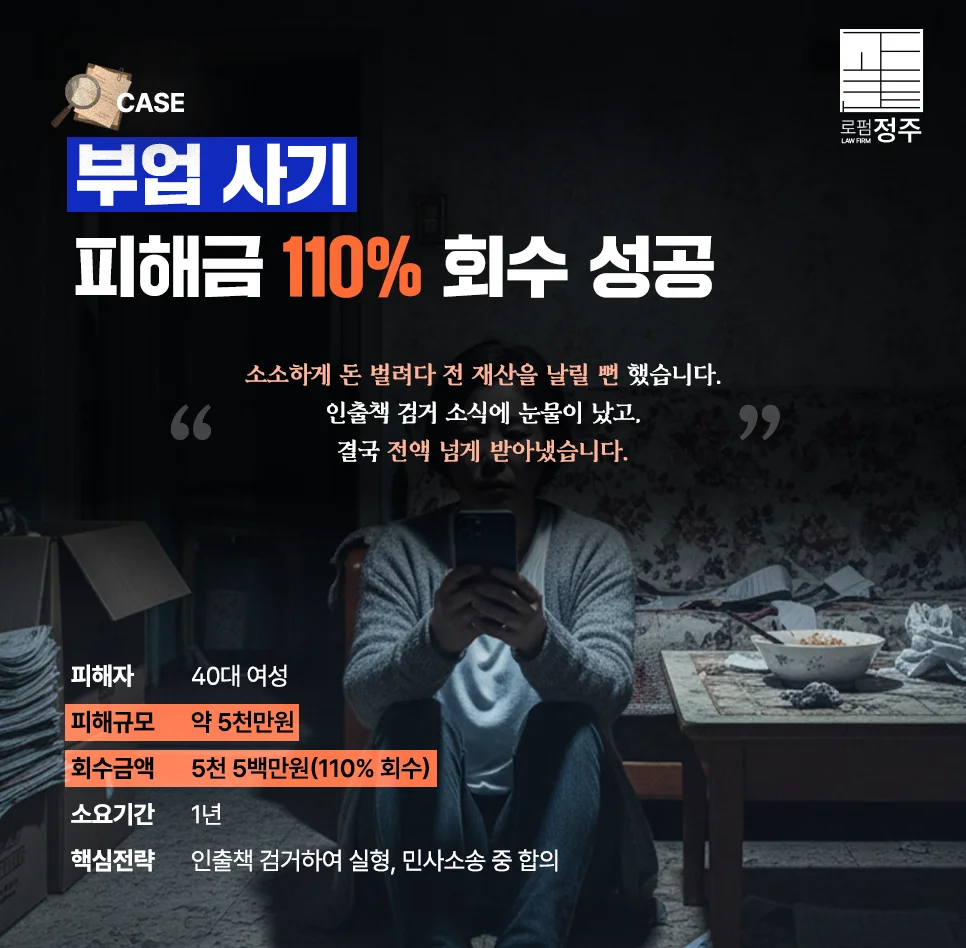 40대 여성 부업사기 5천 5백만원 회수 성공사례